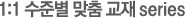 1:1 ¼öÁغ° ¸ÂÃã ±³Àç series