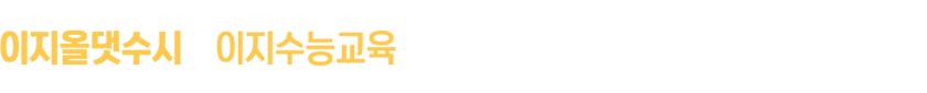 이지수능교육