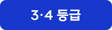 3,4 등급