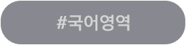 국어