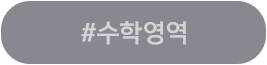 수학