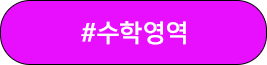 수학