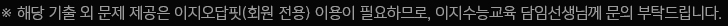 *해당 기출 외 문제 제공은 이지오답핏(회원 전용) 이용이 필요하므로, 이지수능교육 담임선생님께 문의 부탁드립니다.