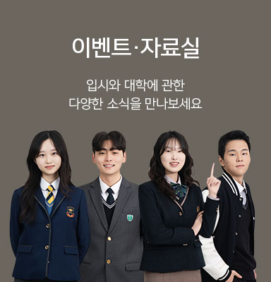 매거진 입시와 대학에 관한 다양한 소식을 만나보세요