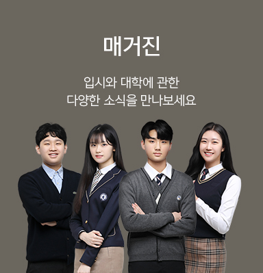 매거진 입시와 대학에 관한 다양한 소식을 만나보세요