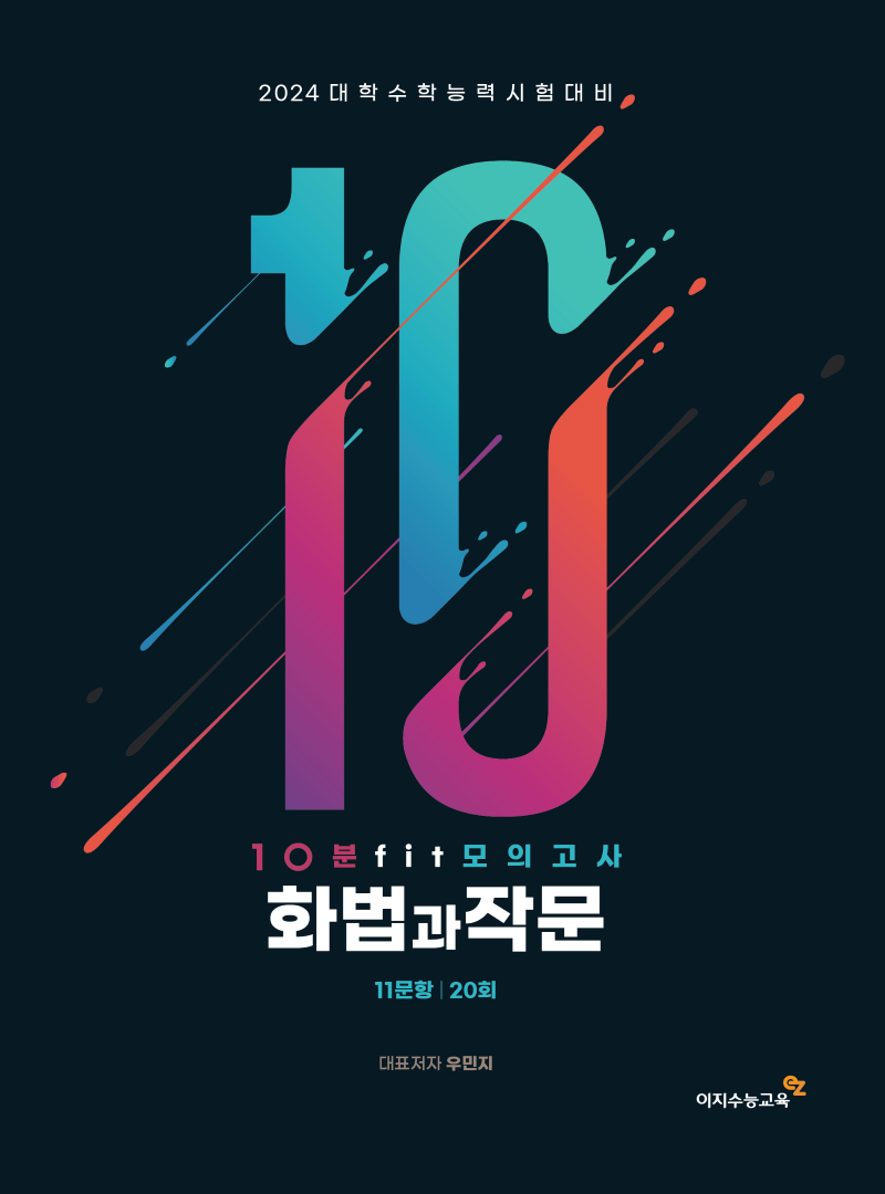 10분 Fit 모의고사