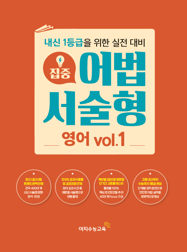 집중 어법·서술형