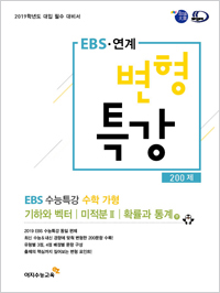 2019학년도 EBS 연계 변형특강 / 수학 가형