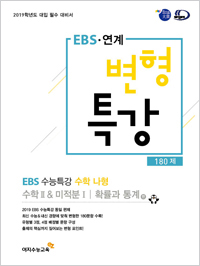 2019학년도 EBS 연계 변형특강 / 수학 나형