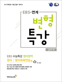 2019학년도 EBS 연계 변형특강 / 영어