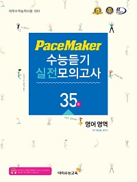 PaceMaker 수능듣기 실전모의고사-35회분