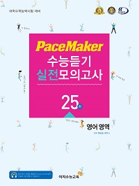 PaceMaker 수능듣기 실전모의고사-25회분