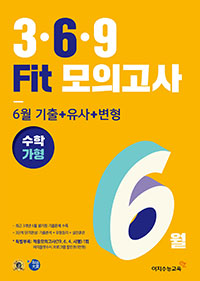 3·6·9 Fit 6월 대비 실전모의고사 수학 가형