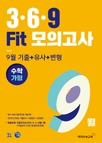 3·6·9 Fit 9월 대비 실전모의고사 수학 가형