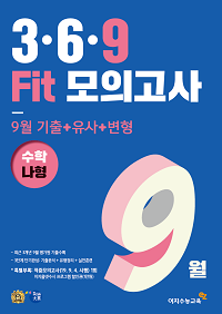 3·6·9 Fit 9월 대비 실전모의고사 수학 나형