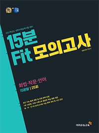 15분 FIT 모의고사 / 화법+작문+언어