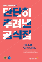 단단히 추려낸 공식집 고등수학 [공식+개념] (2023학년도)