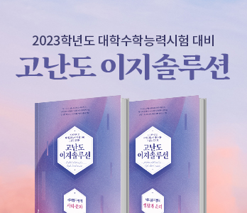 고난도 이지솔루션
