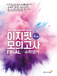 이지핏 모의고사 FINAL-수학 영역 4회분(2023학년도)