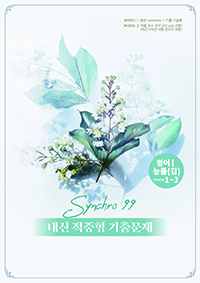 내신대비 적중 synchro99 영어1 능률(김) lesson1-3