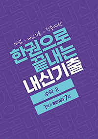 한권으로 끝내는 내신기출 공통수학1 중간