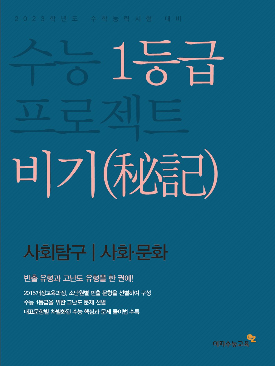 수능 1등급 프로젝트 비기/윤리와 사상