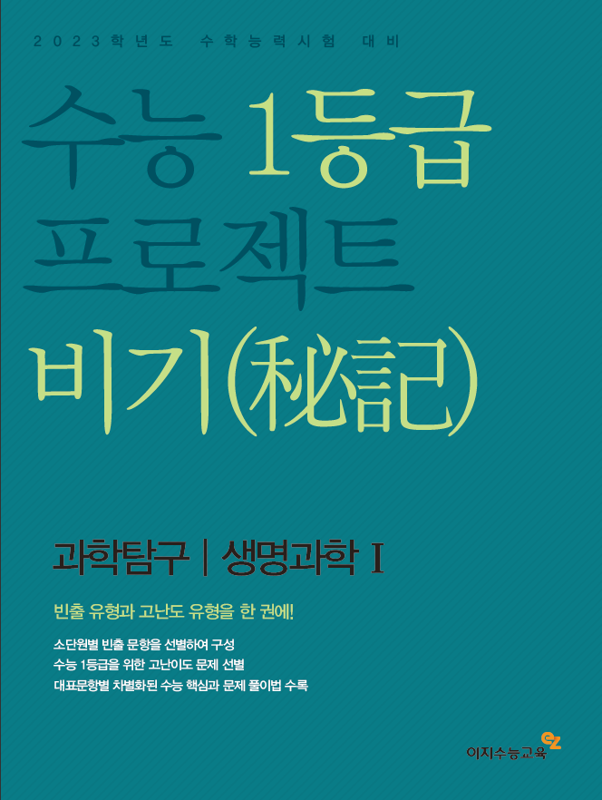 수능 1등급 프로젝트 비기/생명과학Ⅰ