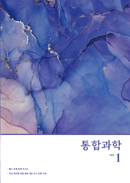 내신 통합과학 vol2