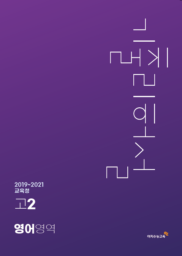 기출리허설 고2 영어영역 교육청 (2024학년도)