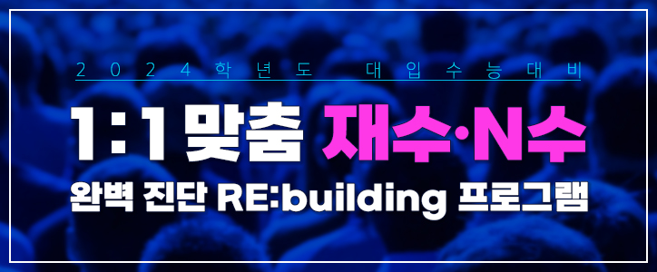 재수·N수