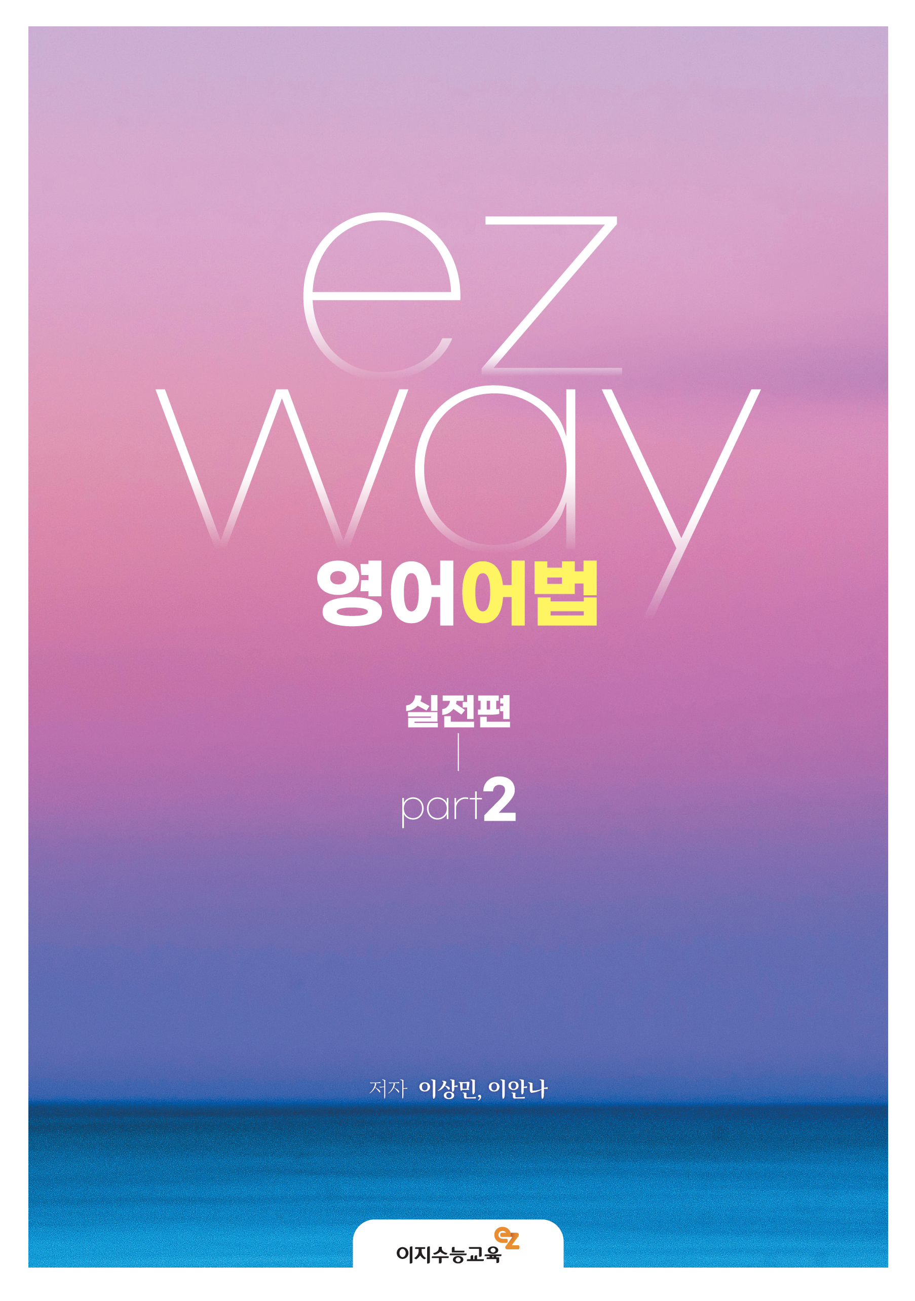 ezway 영어어법 실전편 part2