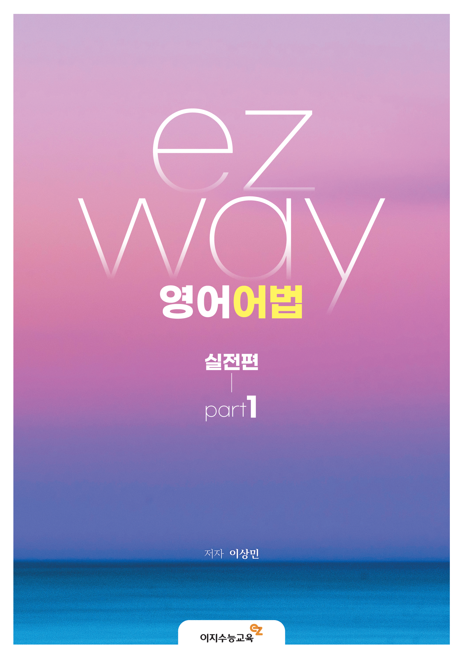 ezway 영어어법 실전편 part1