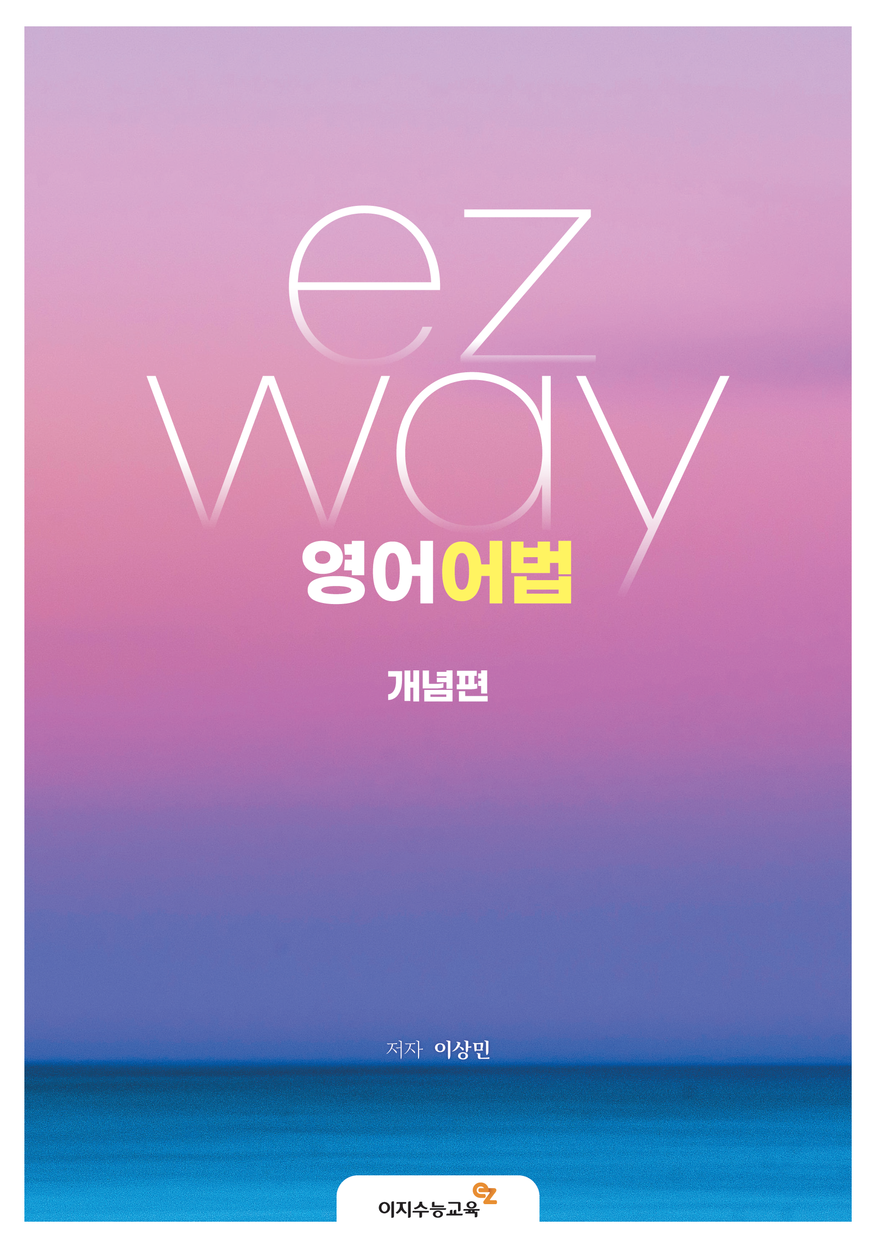 ezway 영어어법 개념편