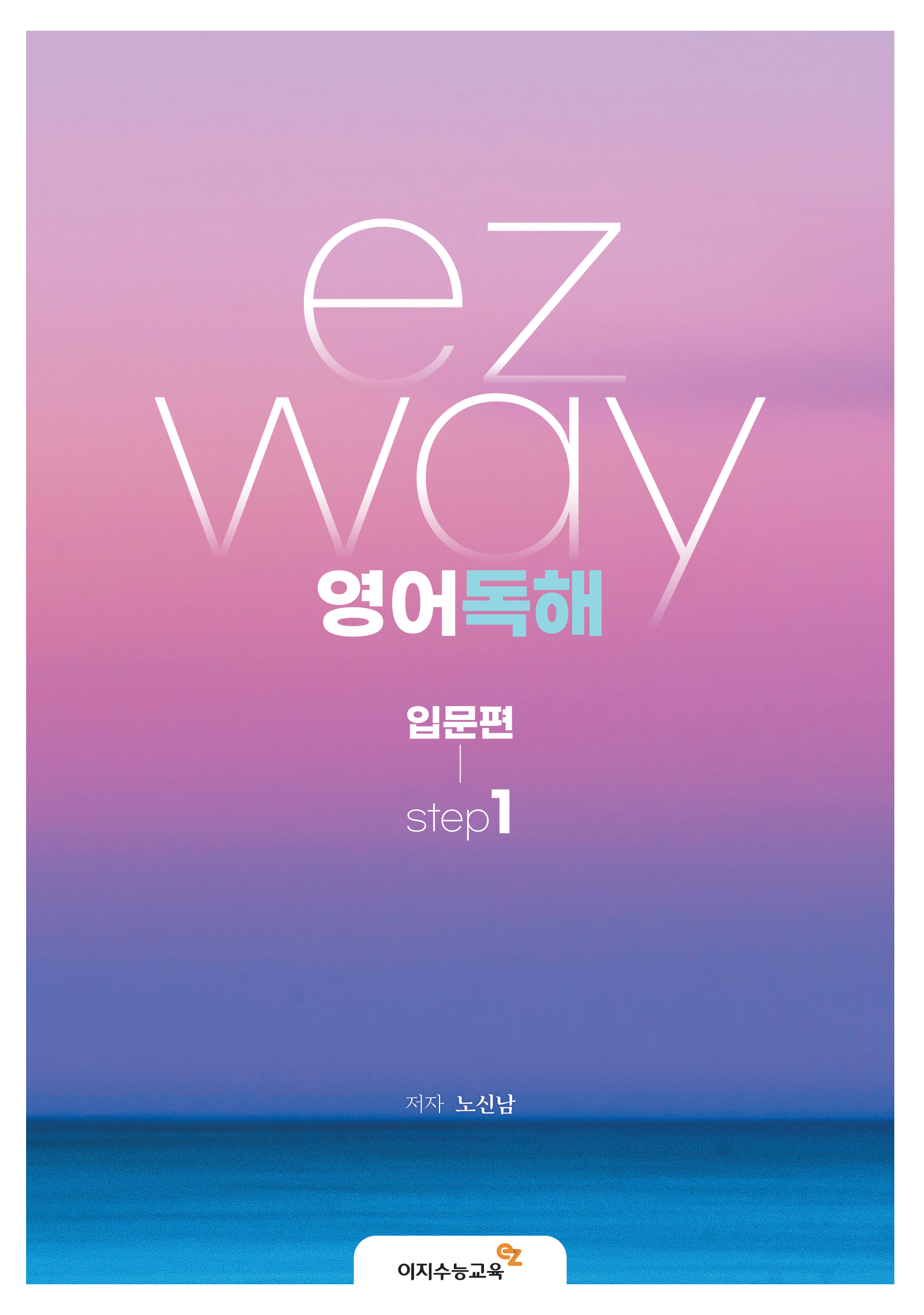 ezway 영어독해 입문편 step1