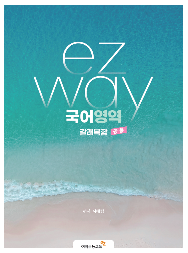 이지웨이 갈래복합(2026학년도)