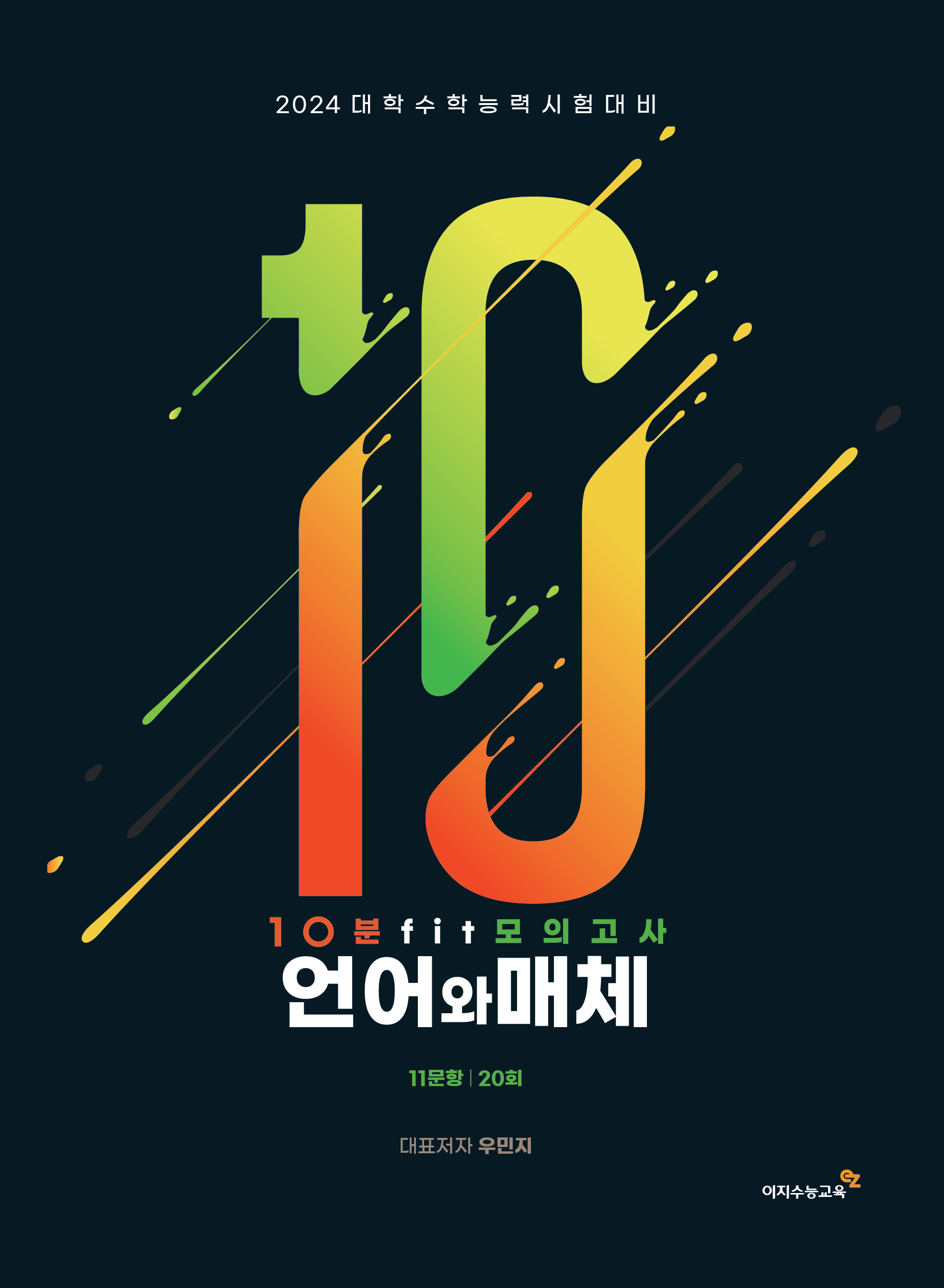 10분 FIT 모의고사(언어와 매체)