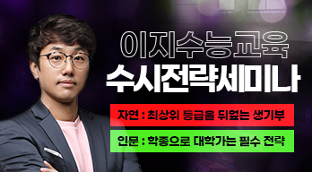 수시전략세미나