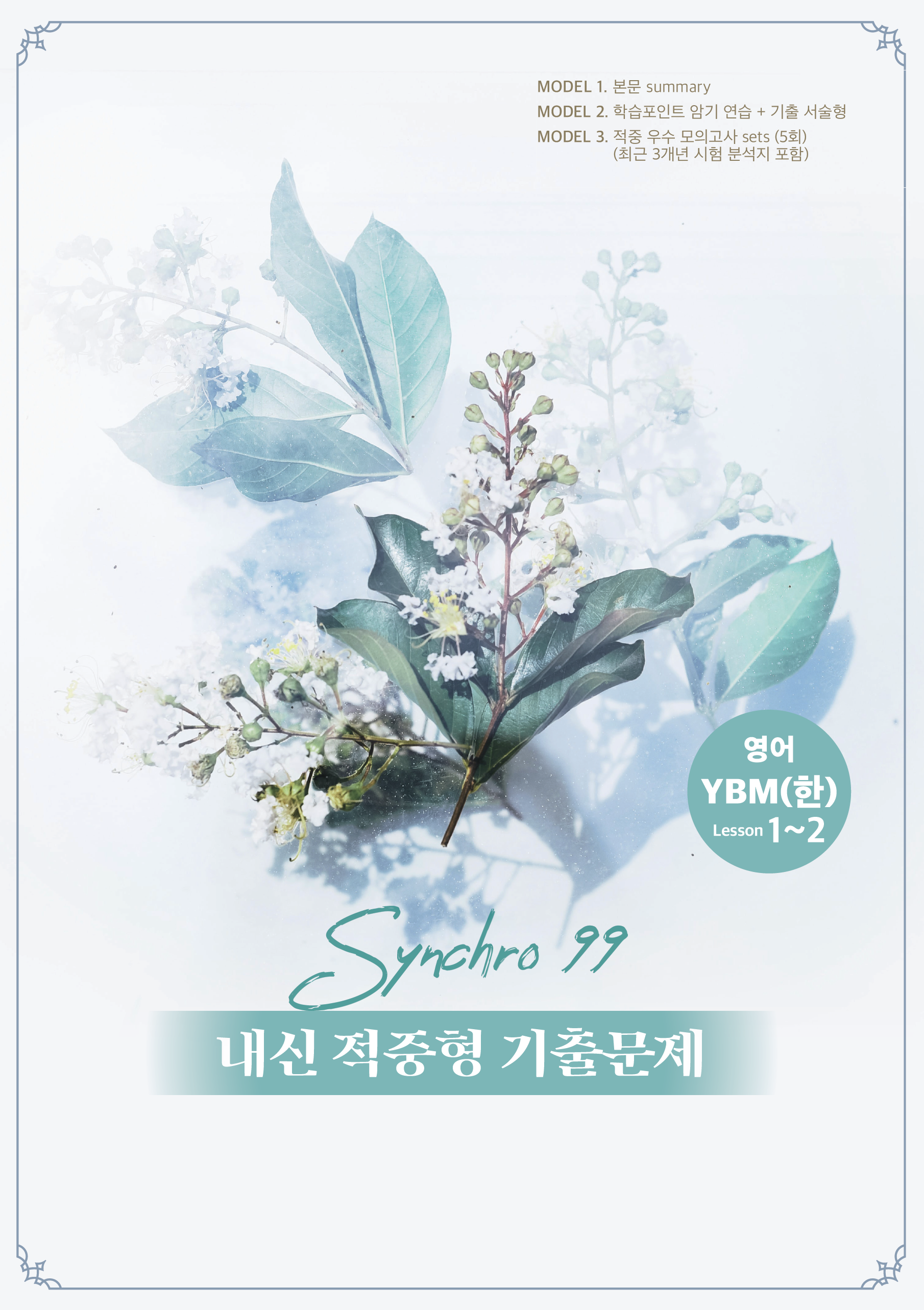 내신대비 적중 synchro99 영어 YBM(한) lesson1-2