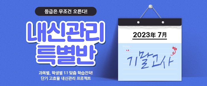 내신관리 특별반