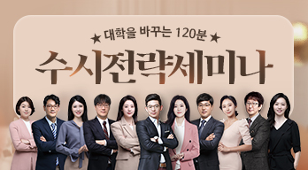 수시전략세미나