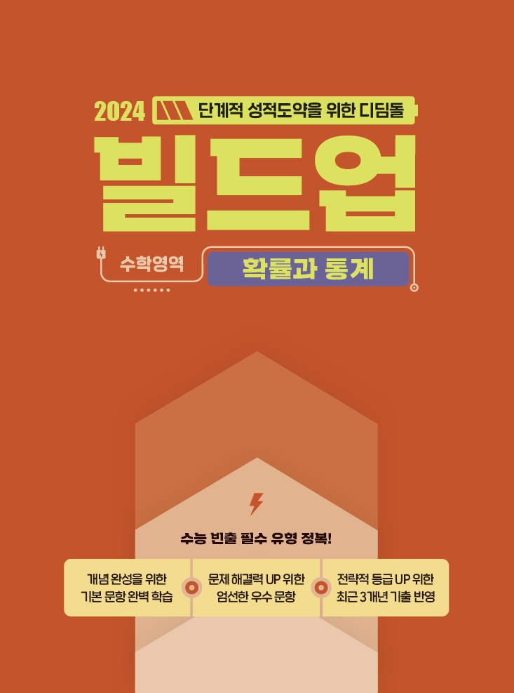 빌드업 확률과 통계(2025학년도)