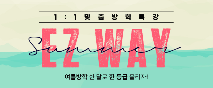 여름방학특강
