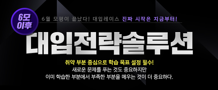 6모 대입전략솔루션
