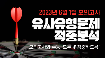 6월 모평 적중!