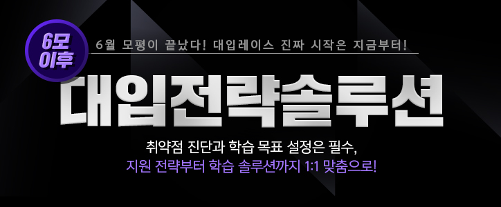 6모 대입전략솔루션