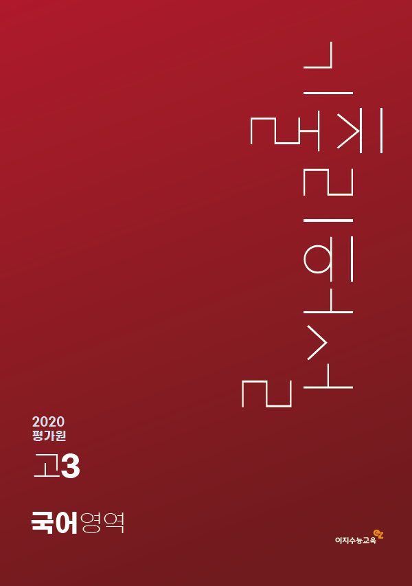 [평가원] 고3-2020 국어 기출리허설 (2020년 시행)