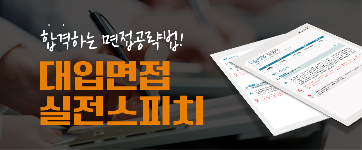 대입면접 실전스피치