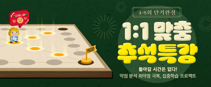 추석특강