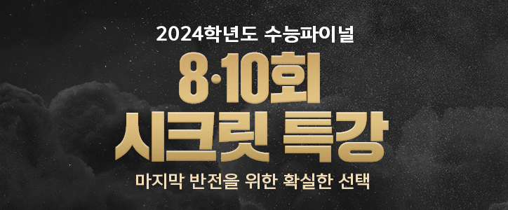 파이널 시크릿 특강