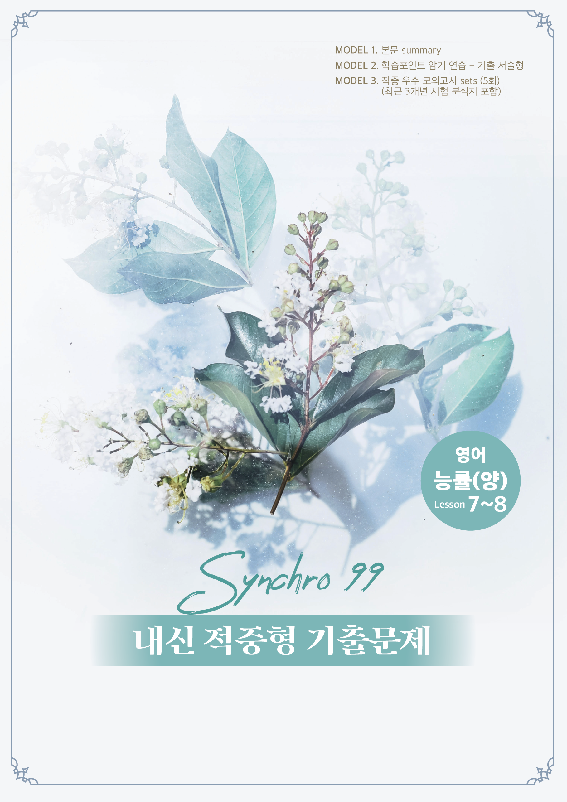 내신대비 적중 synchro99 영어 능률(양) lesson7-8